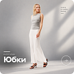 Юбки
