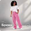 Брюки